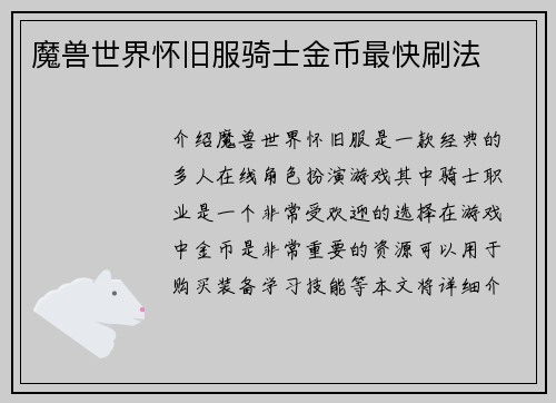 魔兽世界怀旧服骑士金币最快刷法