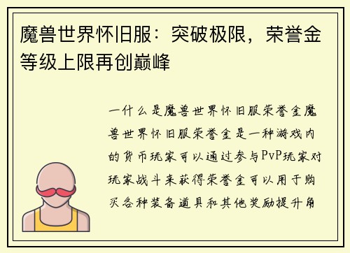 魔兽世界怀旧服:突破极限,荣誉金等级上限再创巅峰