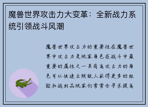 魔兽世界攻击力大变革:全新战力系统引领战斗风潮
