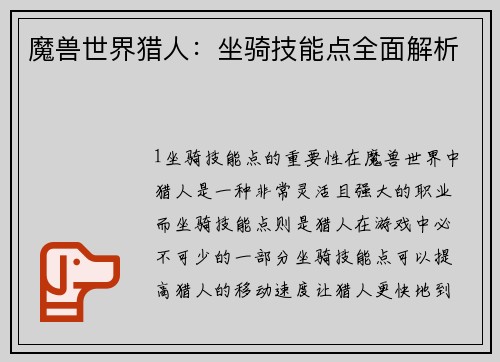 魔兽世界猎人:坐骑技能点全面解析