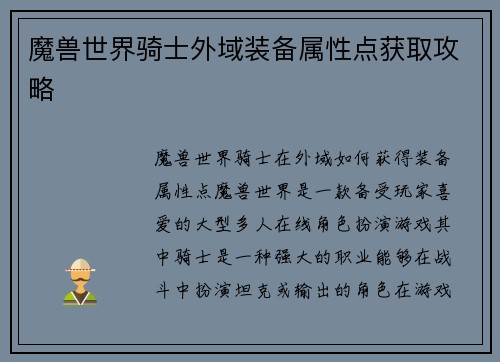 魔兽世界骑士外域装备属性点获取攻略