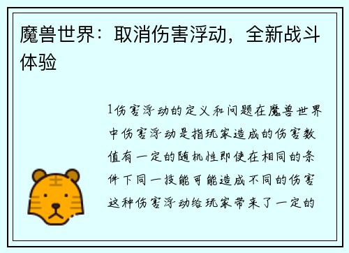 魔兽世界:取消伤害浮动,全新战斗体验