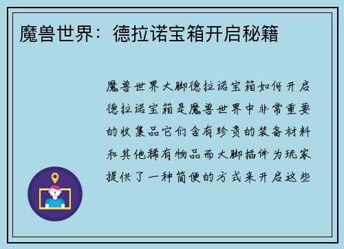 魔兽世界:德拉诺宝箱开启秘籍