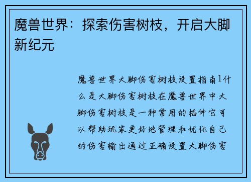 魔兽世界:探索伤害树枝,开启大脚新纪元