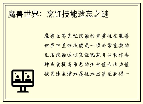 魔兽世界:烹饪技能遗忘之谜