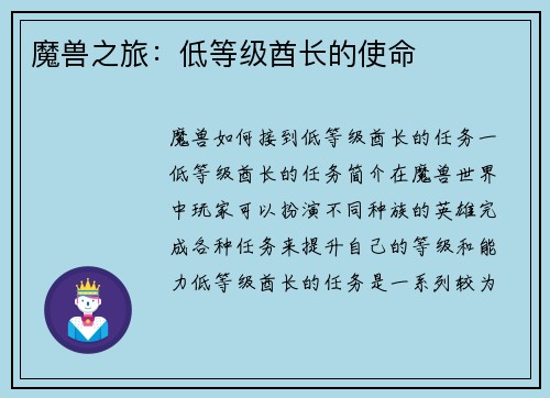 魔兽之旅:低等级酋长的使命