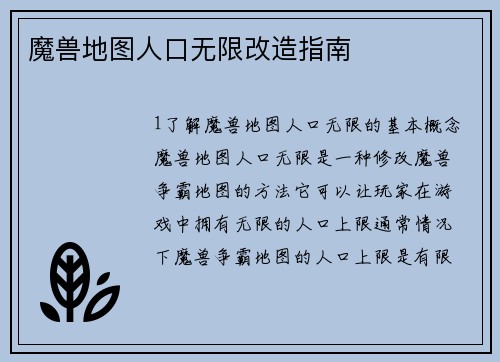 魔兽地图人口无限改造指南