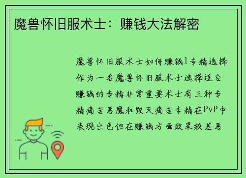 魔兽怀旧服术士:赚钱大法解密