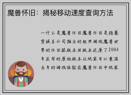 魔兽怀旧:揭秘移动速度查询方法