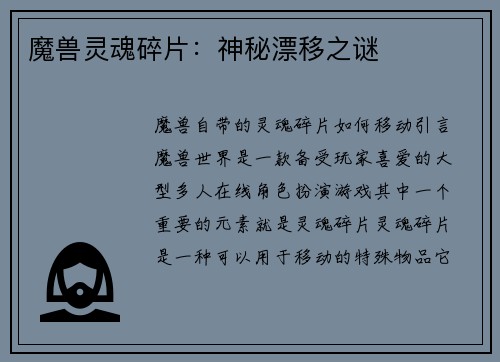 魔兽灵魂碎片:神秘漂移之谜