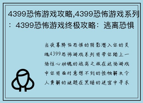 4399恐怖游戏攻略,4399恐怖游戏系列:4399恐怖游戏终极攻略:逃离恐惧之夜