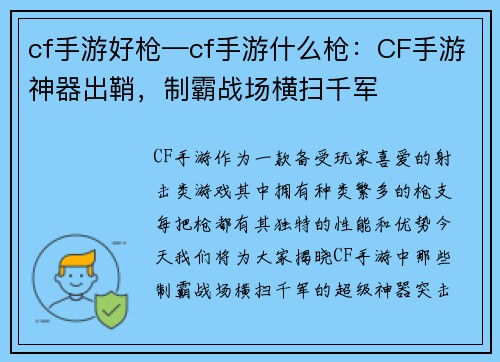 cf手游好枪—cf手游什么枪:CF手游神器出鞘,制霸战场横扫千军