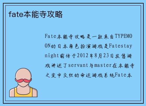 fate本能寺攻略