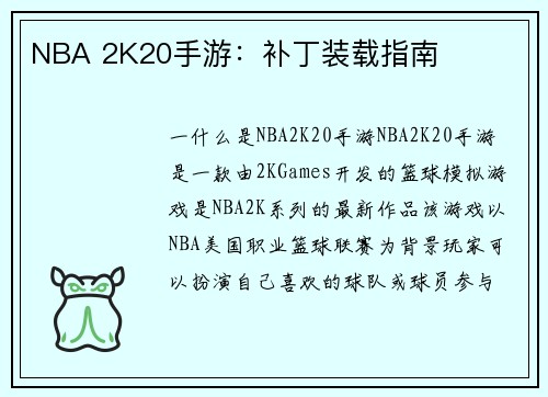 NBA 2K20手游:补丁装载指南