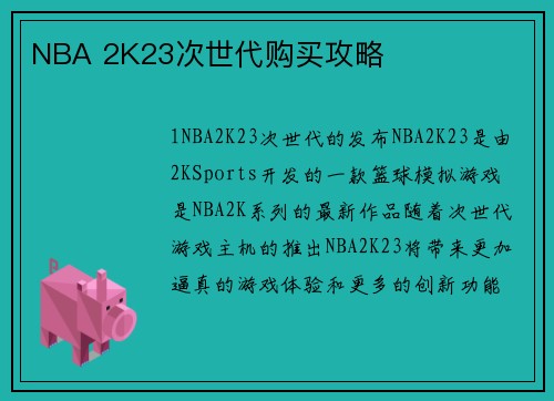 NBA 2K23次世代购买攻略