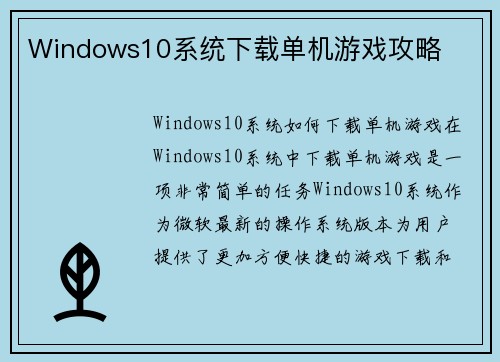 Windows10系统下载单机游戏攻略