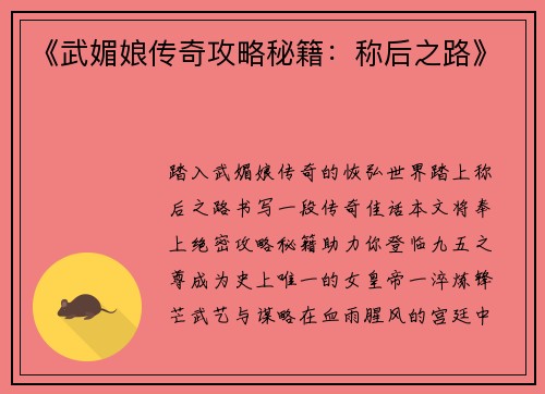《武媚娘传奇攻略秘籍:称后之路》