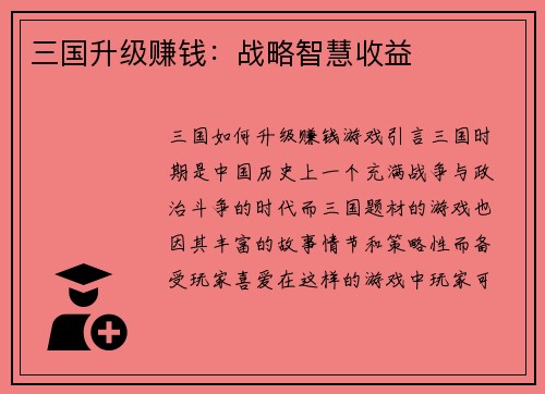 三国升级赚钱：战略智慧收益