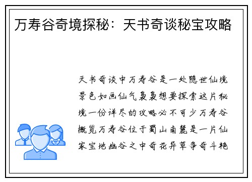万寿谷奇境探秘:天书奇谈秘宝攻略