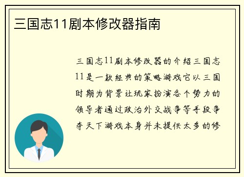 三国志11剧本修改器指南
