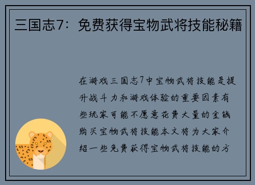 三国志7：免费获得宝物武将技能秘籍