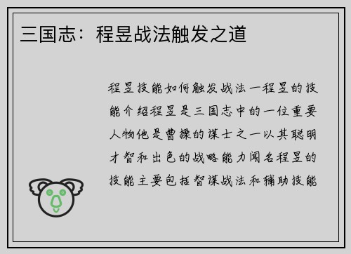 三国志:程昱战法触发之道
