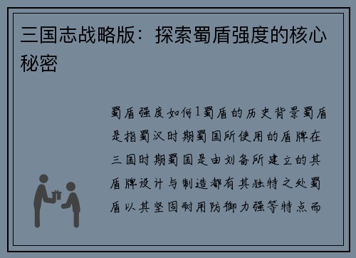 三国志战略版:探索蜀盾强度的核心秘密