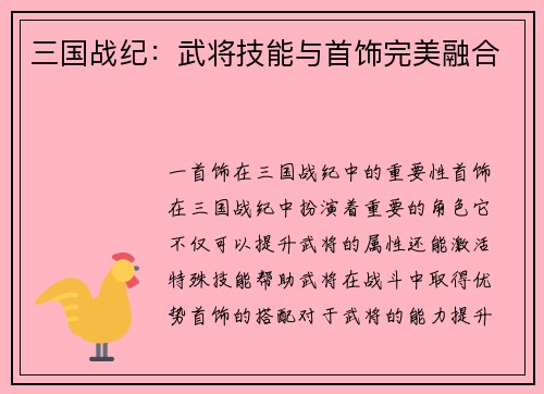 三国战纪：武将技能与首饰完美融合