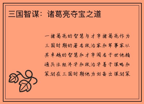 三国智谋：诸葛亮夺宝之道