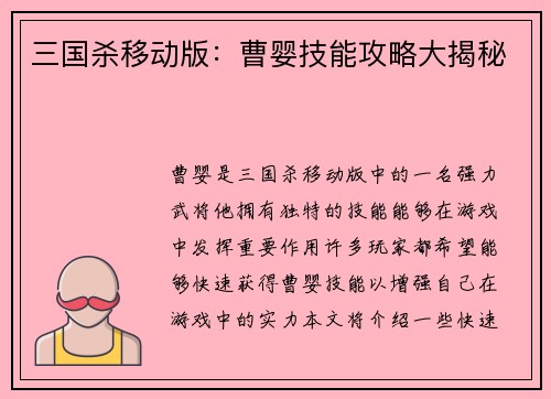 三国杀移动版：曹婴技能攻略大揭秘