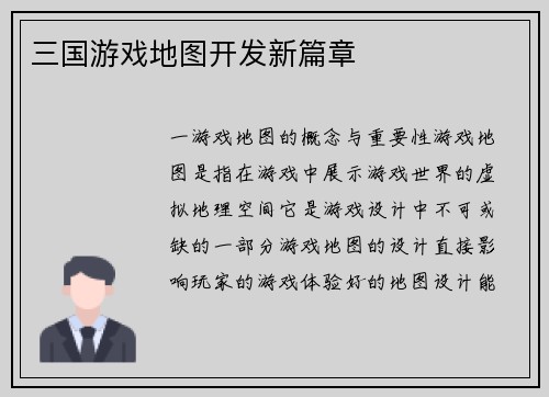 三国游戏地图开发新篇章