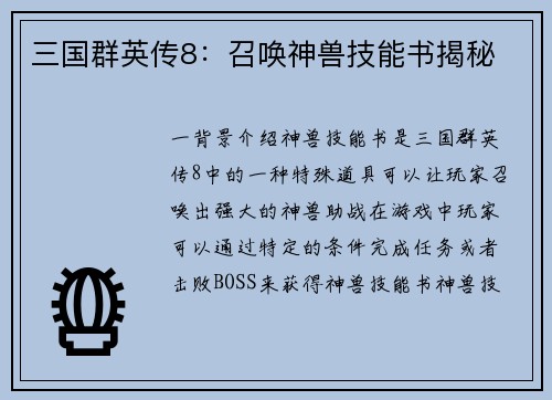 三国群英传8：召唤神兽技能书揭秘