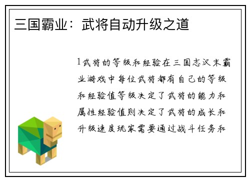 三国霸业：武将自动升级之道