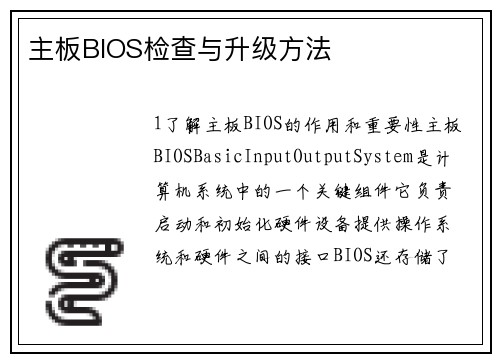 主板BIOS检查与升级方法