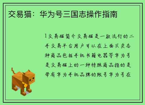 交易猫：华为号三国志操作指南