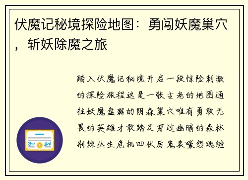 伏魔记秘境探险地图：勇闯妖魔巢穴，斩妖除魔之旅
