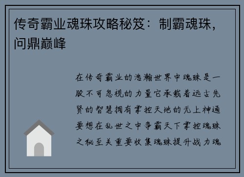 传奇霸业魂珠攻略秘笈：制霸魂珠，问鼎巅峰