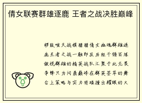 倩女联赛群雄逐鹿 王者之战决胜巅峰