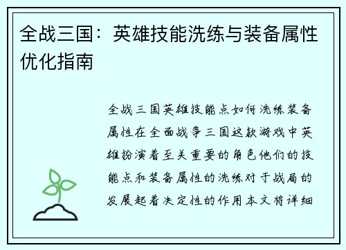 全战三国:英雄技能洗练与装备属性优化指南