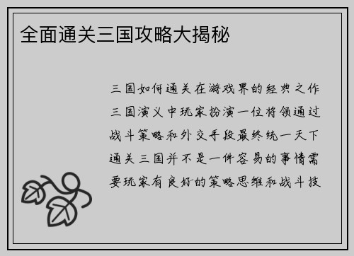 全面通关三国攻略大揭秘