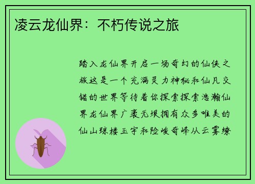 凌云龙仙界:不朽传说之旅