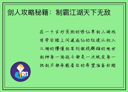 剑人攻略秘籍：制霸江湖天下无敌