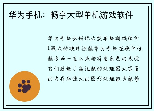 华为手机:畅享大型单机游戏软件