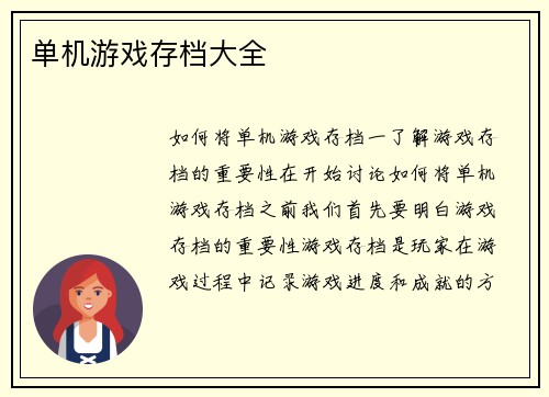 单机游戏存档大全
