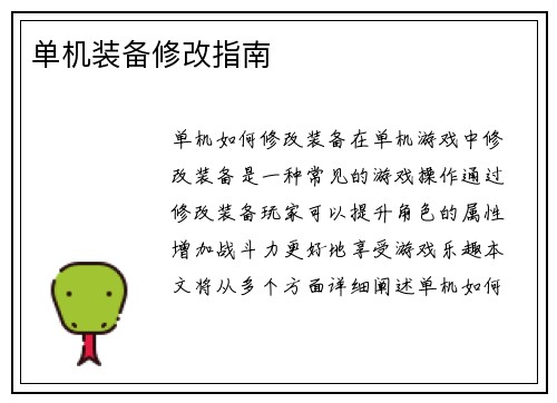 单机装备修改指南