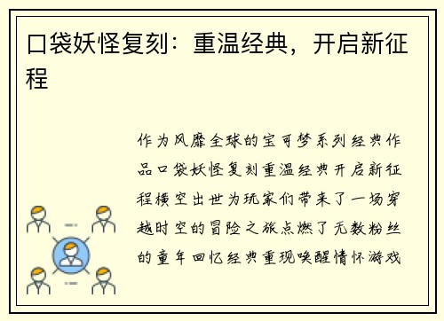 口袋妖怪复刻:重温经典,开启新征程