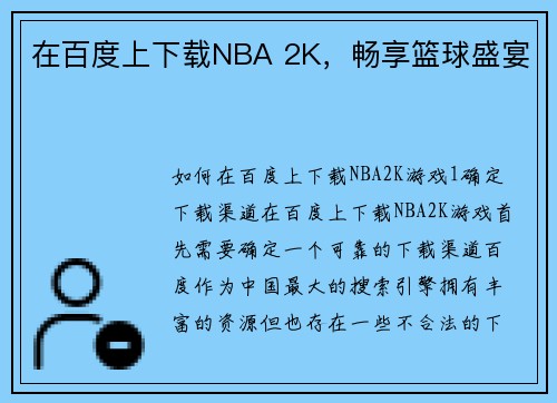 在百度上下载NBA 2K，畅享篮球盛宴