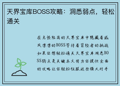 天界宝库BOSS攻略：洞悉弱点，轻松通关