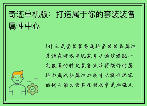 奇迹单机版：打造属于你的套装装备属性中心