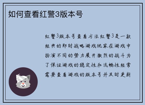 如何查看红警3版本号